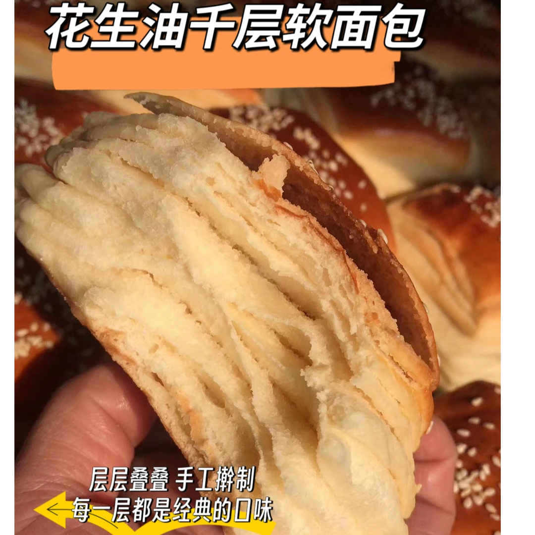 【明天到】老式花生油千层软面包