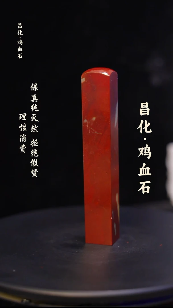 昌化石昌化鸡血石印章石料-jj