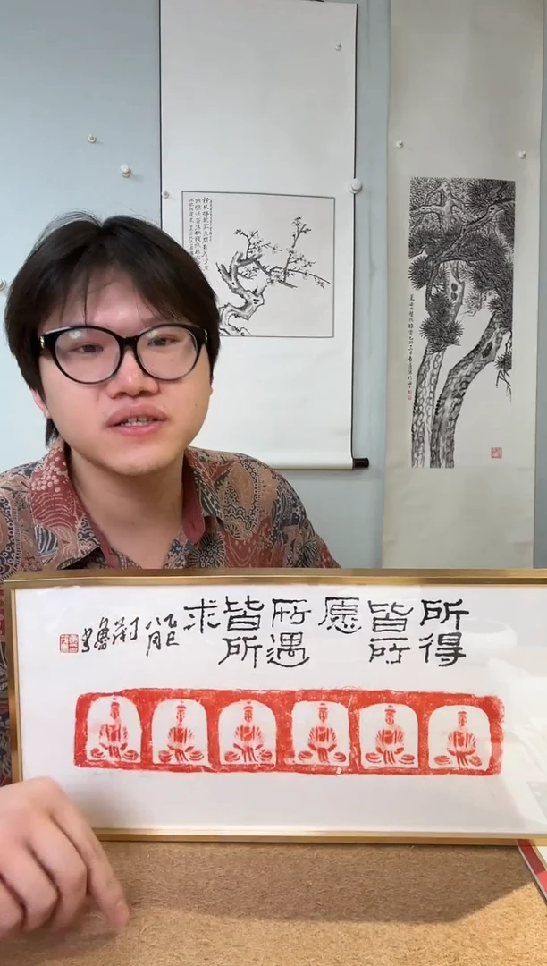 书法咚*丁老 所愿皆所得 拓片