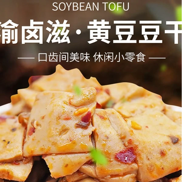 渝卤滋手磨纯黄豆豆干休闲麻辣香菇豆干网红爆款