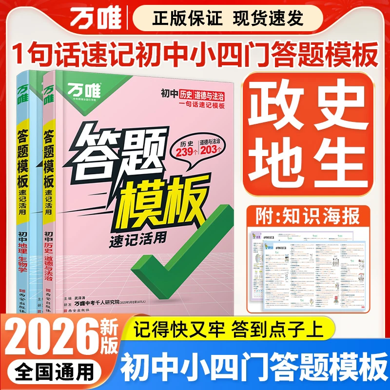 2026中考万唯初中小四门速用答题模板速记活用知识点必背全国通用