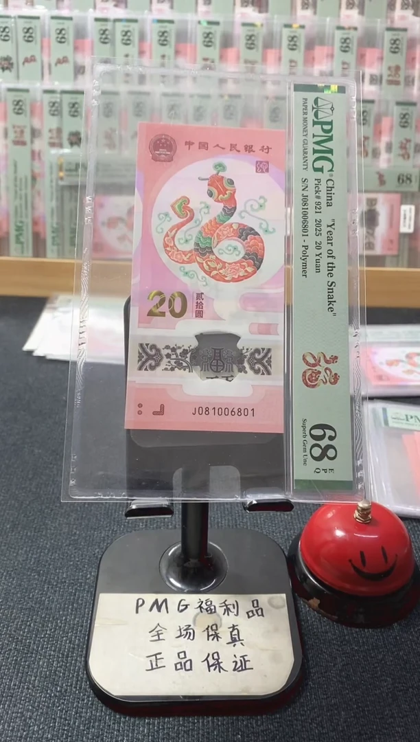 塑料蛇钞68分081006801倒置号