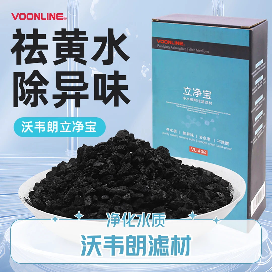 3沃韦朗立净宝过滤材料鱼缸吸附性滤材颜色异味净水除黄水腥臭
