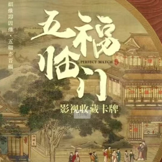 叠叠【五福临门】影视盲盒正版授权卡牌小卡拆卡直播代拆