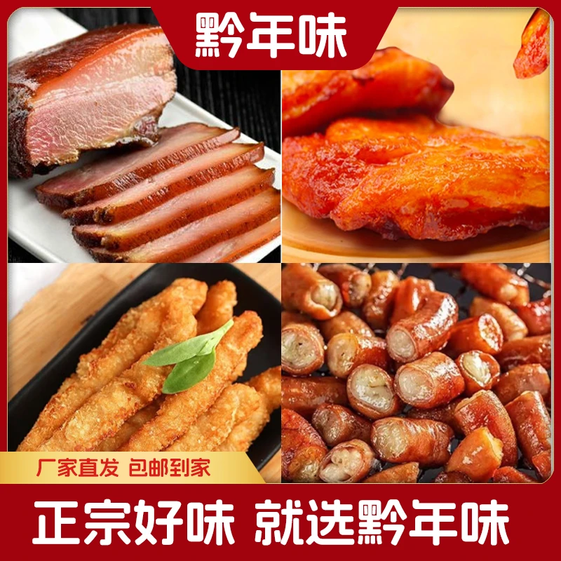 贵州黔年味正宗腊肉果木烟熏农家香肠炸鸡柳腿排农产品批发