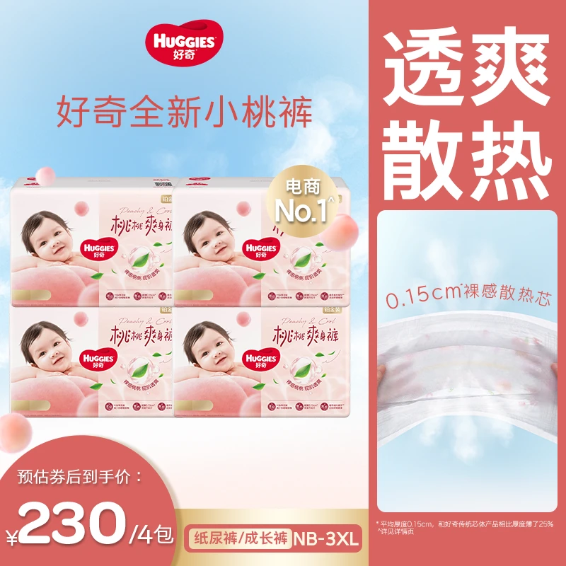 【达人专属】好奇铂金装小桃裤婴儿尿不湿纸尿裤拉拉裤NB-3XL*4包