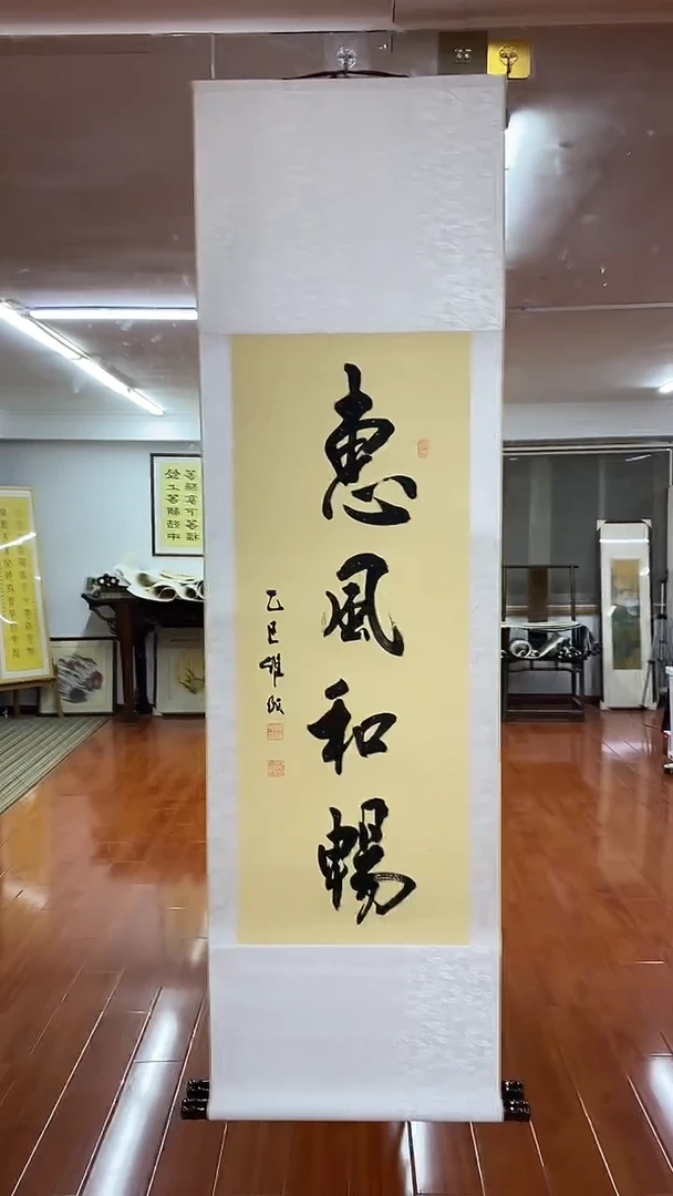 【闪购商品】书法陈维成  惠风和畅