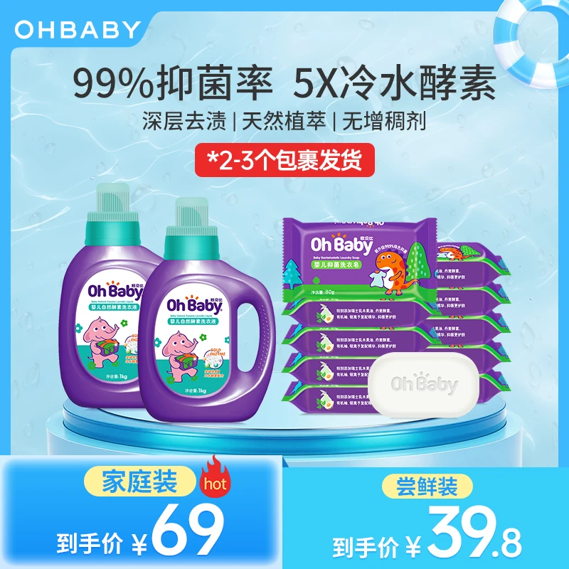 【洗衣套装】欧贝比婴幼新生儿自然酵素洗衣液洗衣皂去渍深层水洗