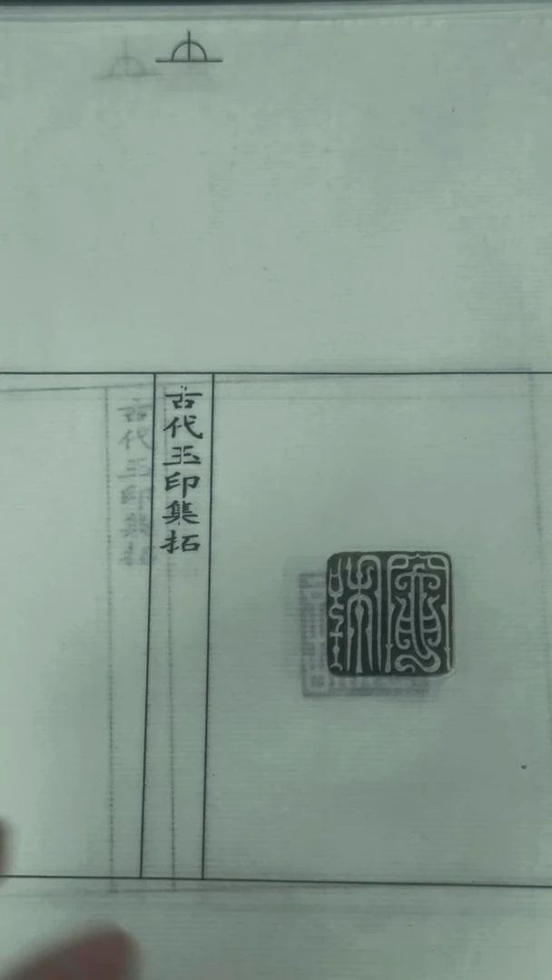 拓片用纸其他@@汉玉印第5组-王平等10种