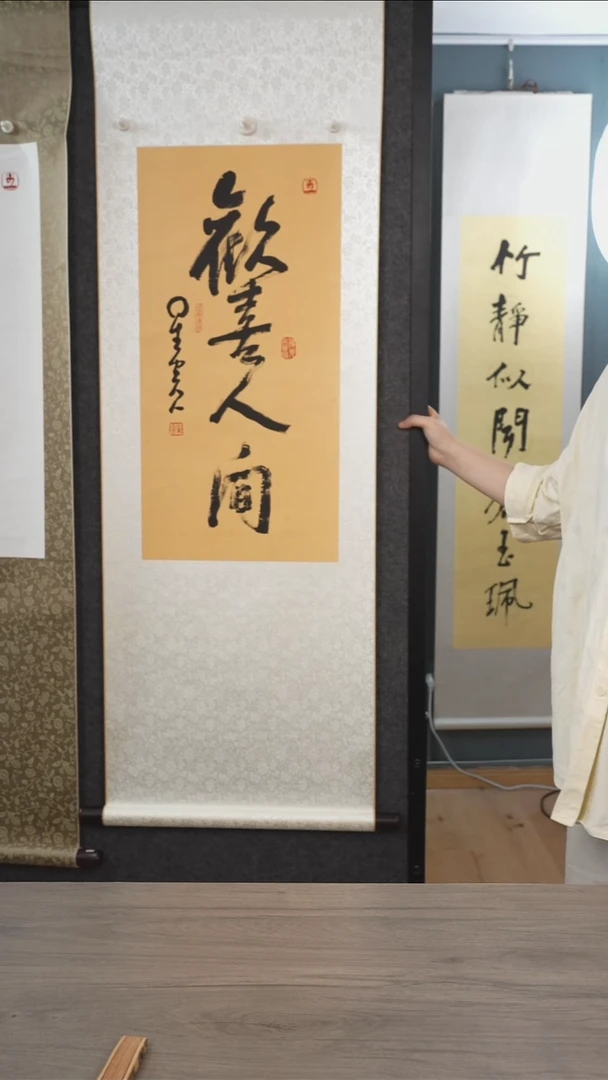 书法星y老师  欢喜人间  立轴