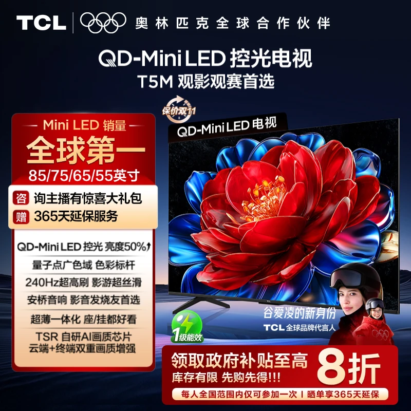 【政府补贴20%】TCL电视 T5M系列 55-85英寸 QD-Mini LED控光 电视