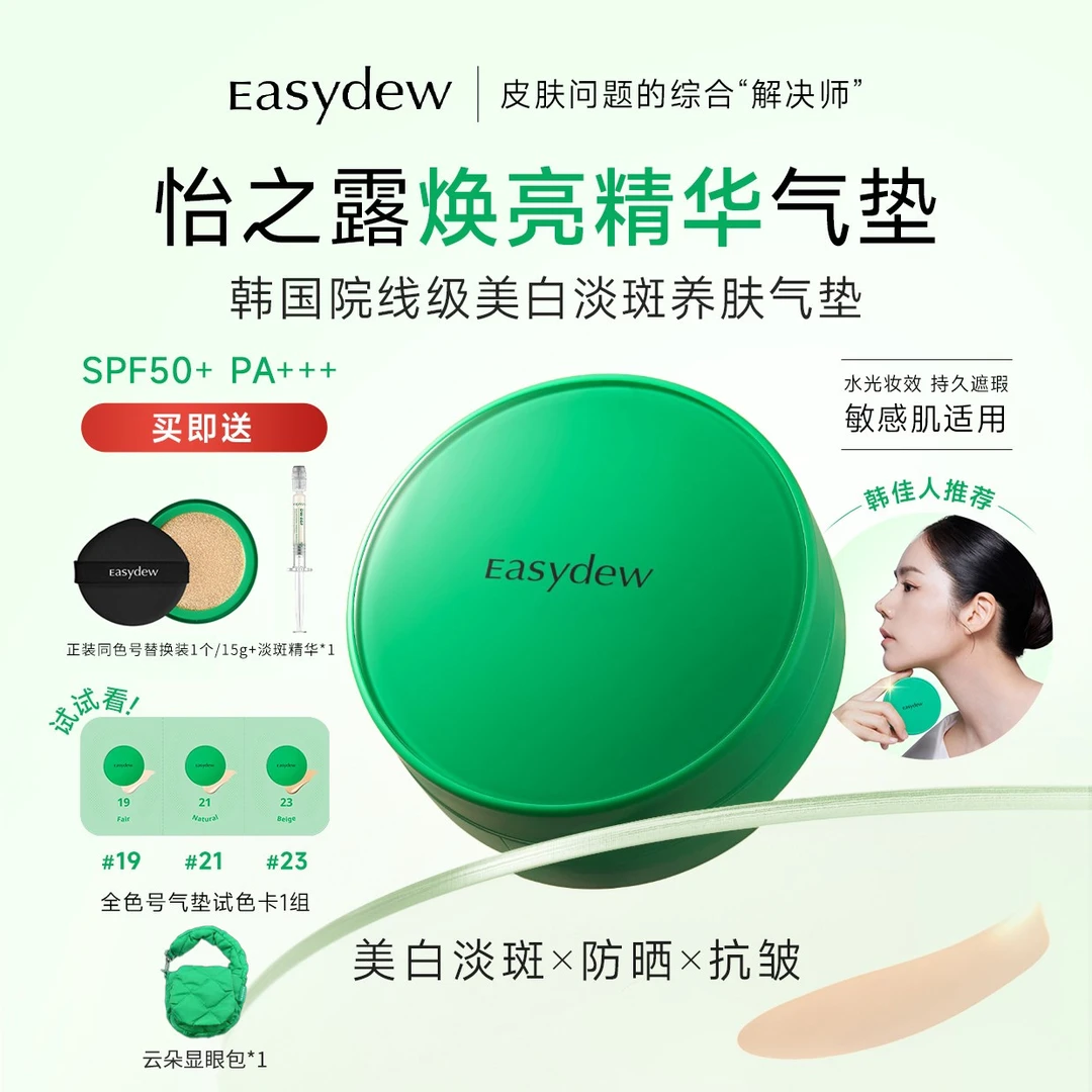 Easydew大熊制药焕亮精华气垫美白淡斑防晒养肤气垫(正+替+试色)