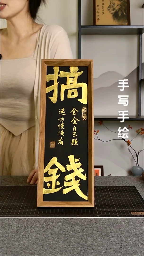 书法搞钱带框手写