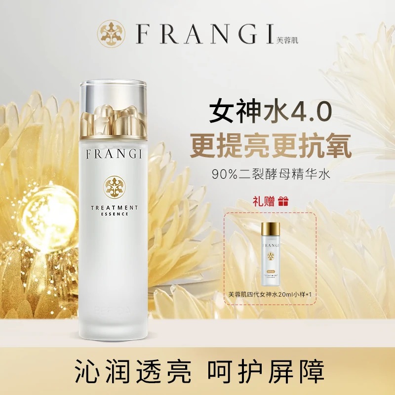 FRANGI芙蓉肌焕肤修护补水提亮精华露二裂酵母精华保湿水150ml