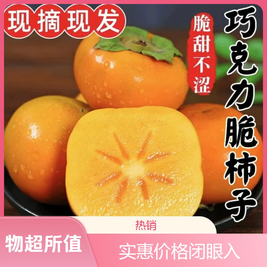 【不涩口不麻嘴】  山西阳丰巧克力冰糖心脆甜柿子当季新鲜脆柿子