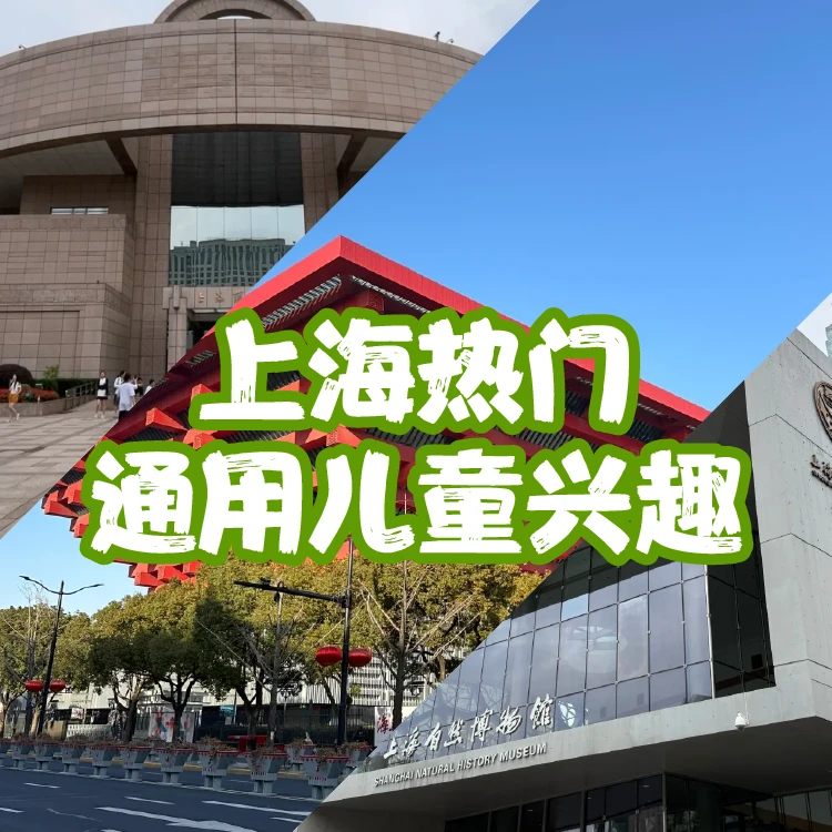 学而思上海热门【上博、埃及展、自博等】通用儿童兴趣服务卡