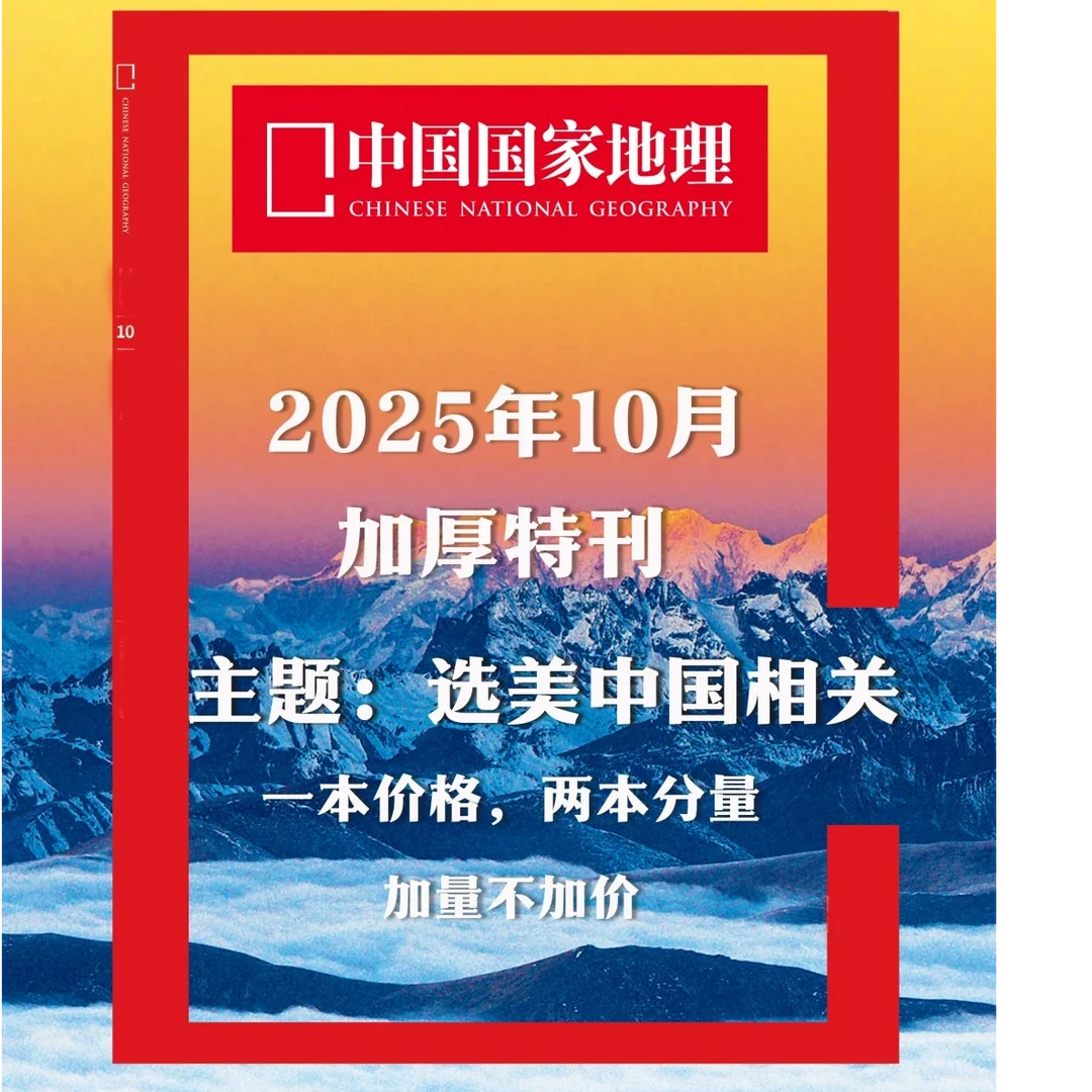 【202510】加厚十月刊预售 先到先得 中国国家地理杂志2025年10月