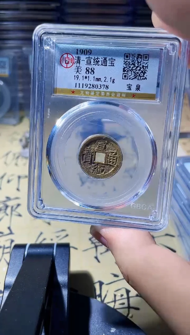 铜波  宣统通宝   0378