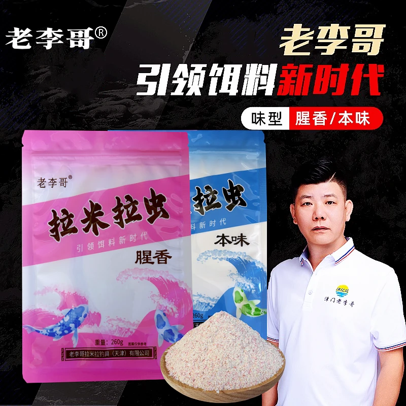 老李哥升级款拉米拉虫拉小米饵料