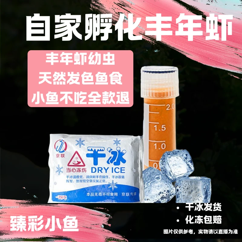 丰年虾0.2 0.5  2ml  食饲料超浓无水干冰发货鱼苗开口丰年虾红虫