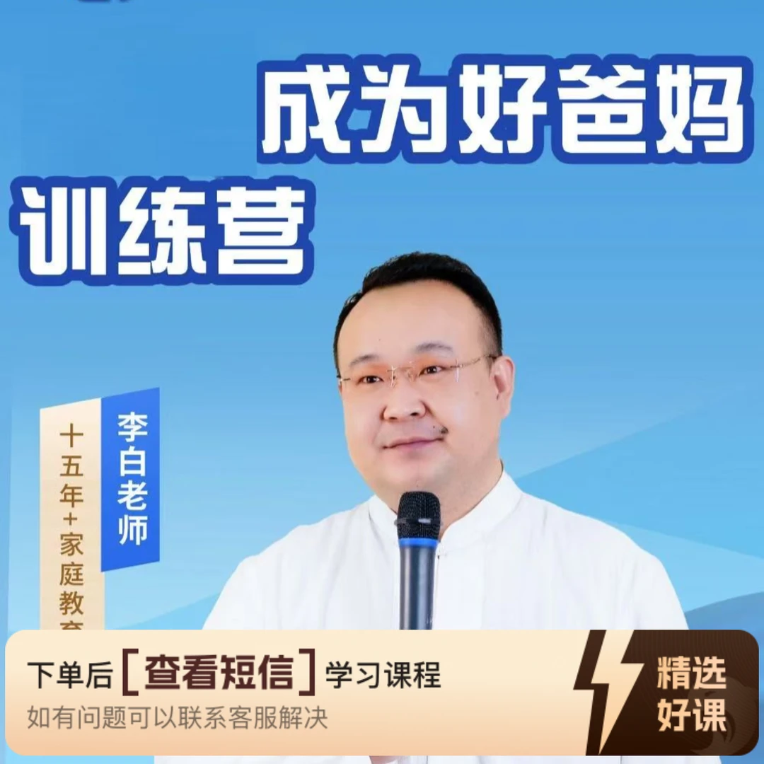 成为好父母 带学营（留意短信解锁课程）