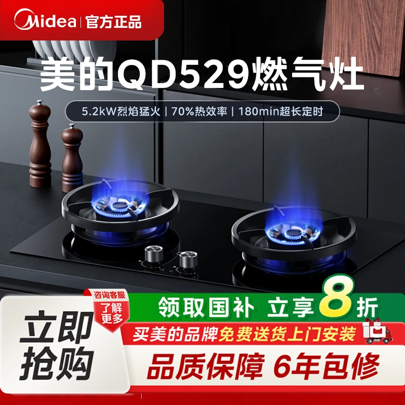 【618】美的QD529燃气灶 5.2kW烈焰猛火 70%热效率 180min超长定时