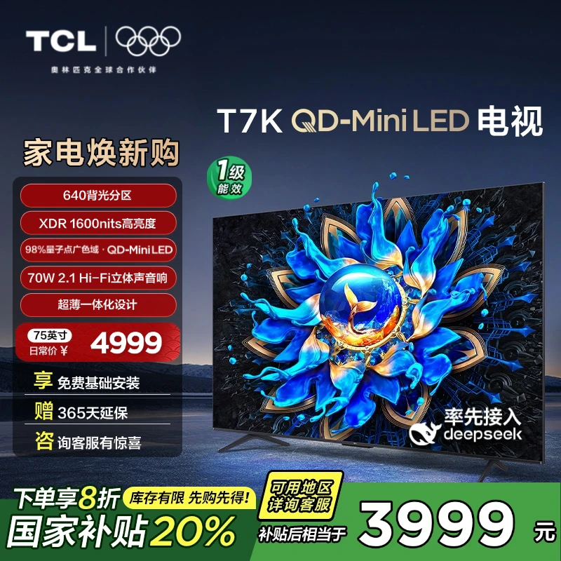 【国补立减20%】TCL电视 75T7K 75英寸 QD-Mini LED 640分区 电视机