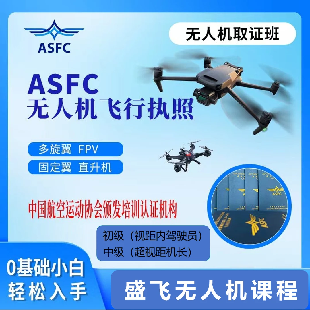 ASFC中级无人机执照/飞手必备课程/快速学习考试课程FH3