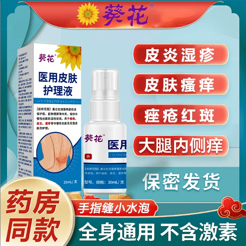 葵花官方正品医用皮肤护理液皮肤大腿内侧瘙痒止痒皮炎干燥脱屑湿疹痤疮专用修复皮肤屏障敏感性皮肤