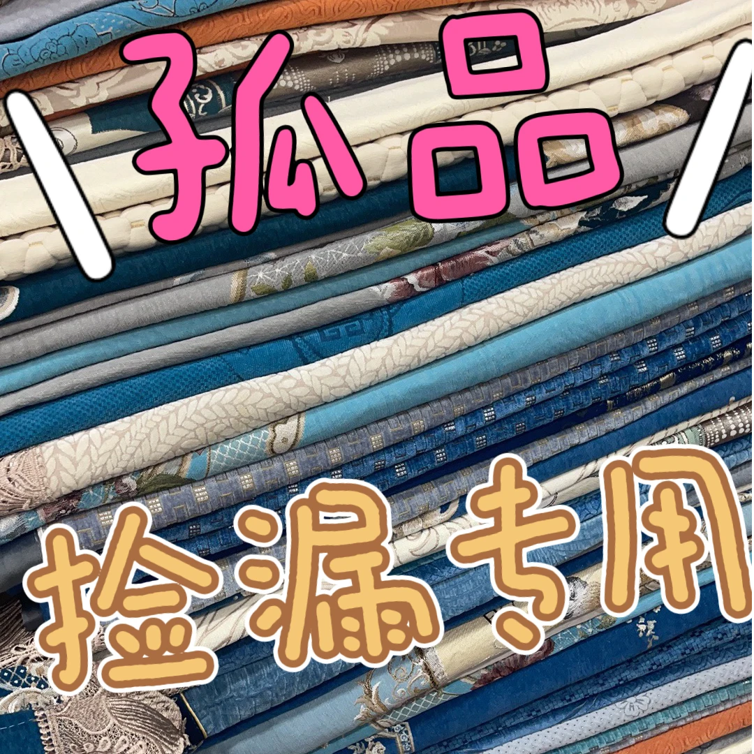 1微瑕  孤品  百货  盖巾   听好主播介绍下单