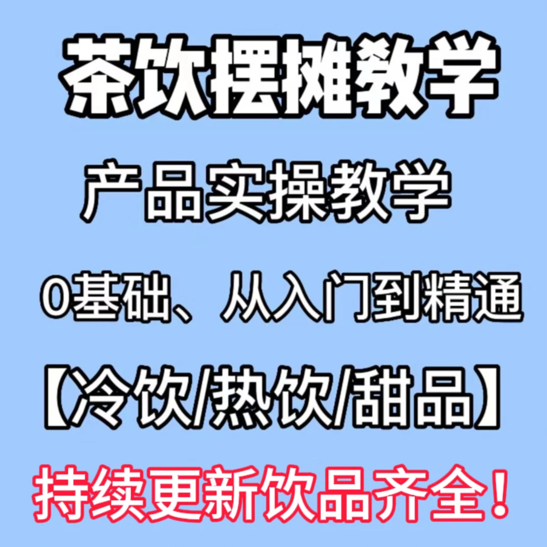 摆摊开店茶饮视频课程！