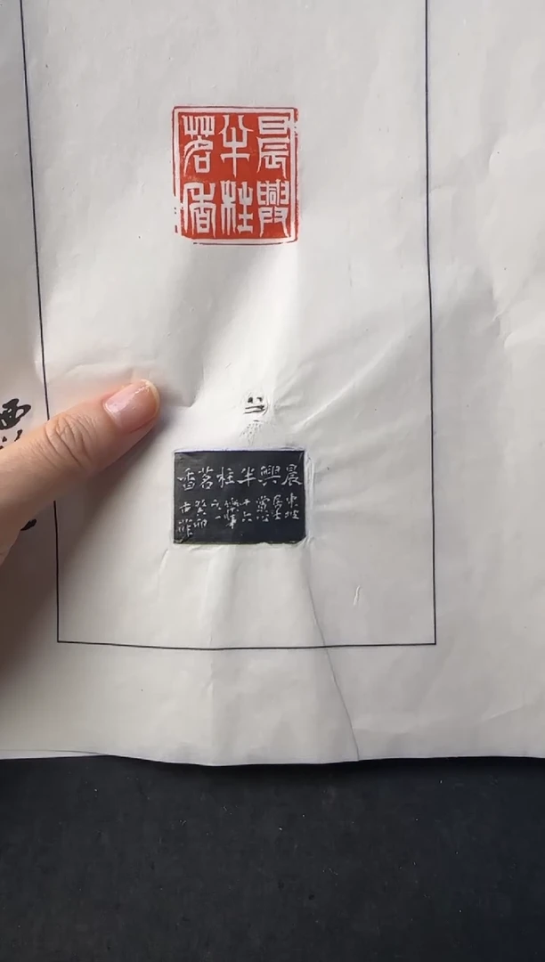 寿山石印石沐*川拓片