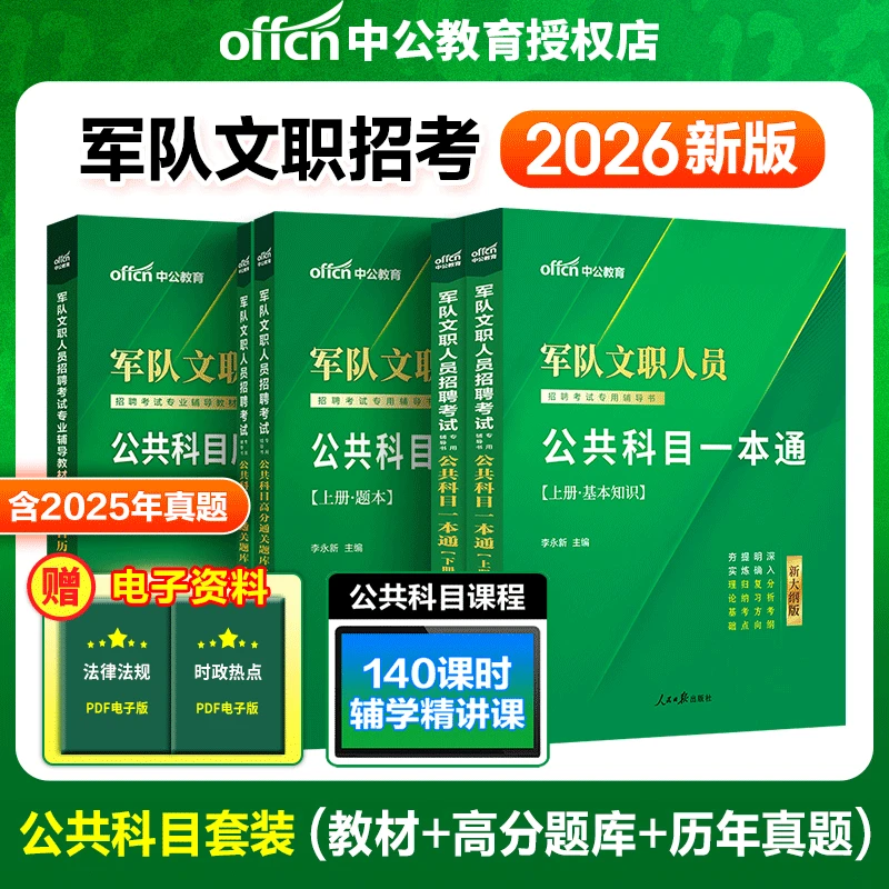 中公备考2026军队文职人员考试公共科目一本通历年真题考前预测卷