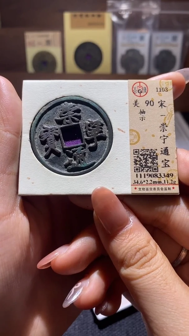 铜崇宁通宝