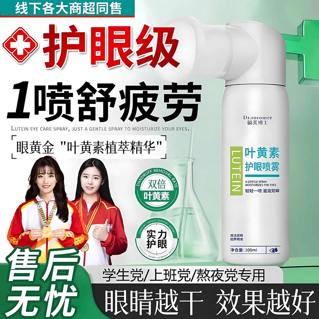 【妈咪力荐】叶黄素护眼喷雾缓解眼睛疲劳干涩专用雾化液洗眼液神器