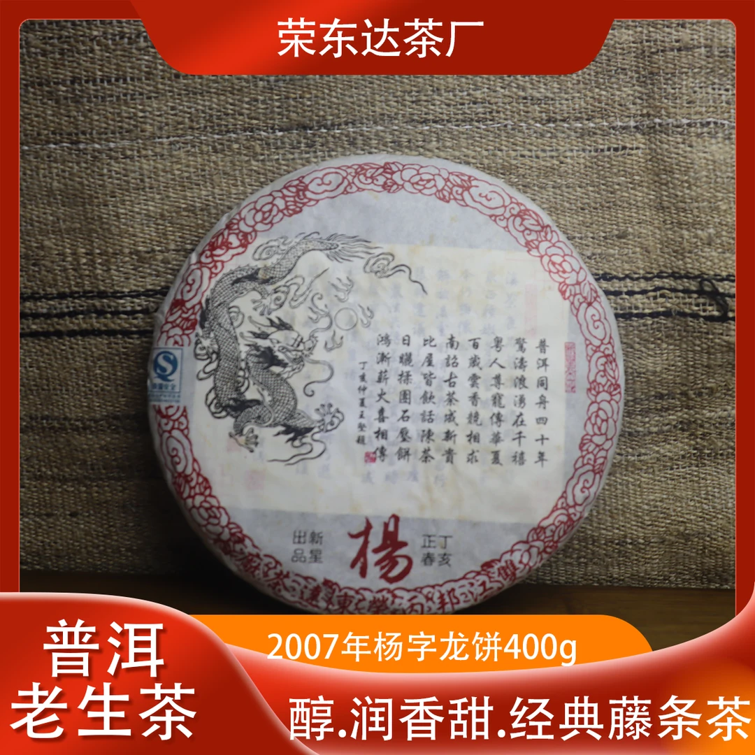 荣东达2007年杨字饼【新星出品】收藏款普洱茶生茶老茶400克