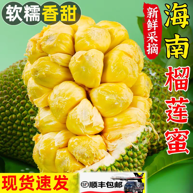 顺丰海南榴莲蜜当季新鲜水果香甜软糯热带水果三亚榴莲批发一整个