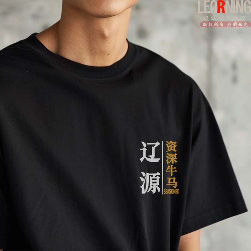 【短袖】可定制吉林辽源资深牛马趣味情侣上衣夏季纯棉男士个性T恤