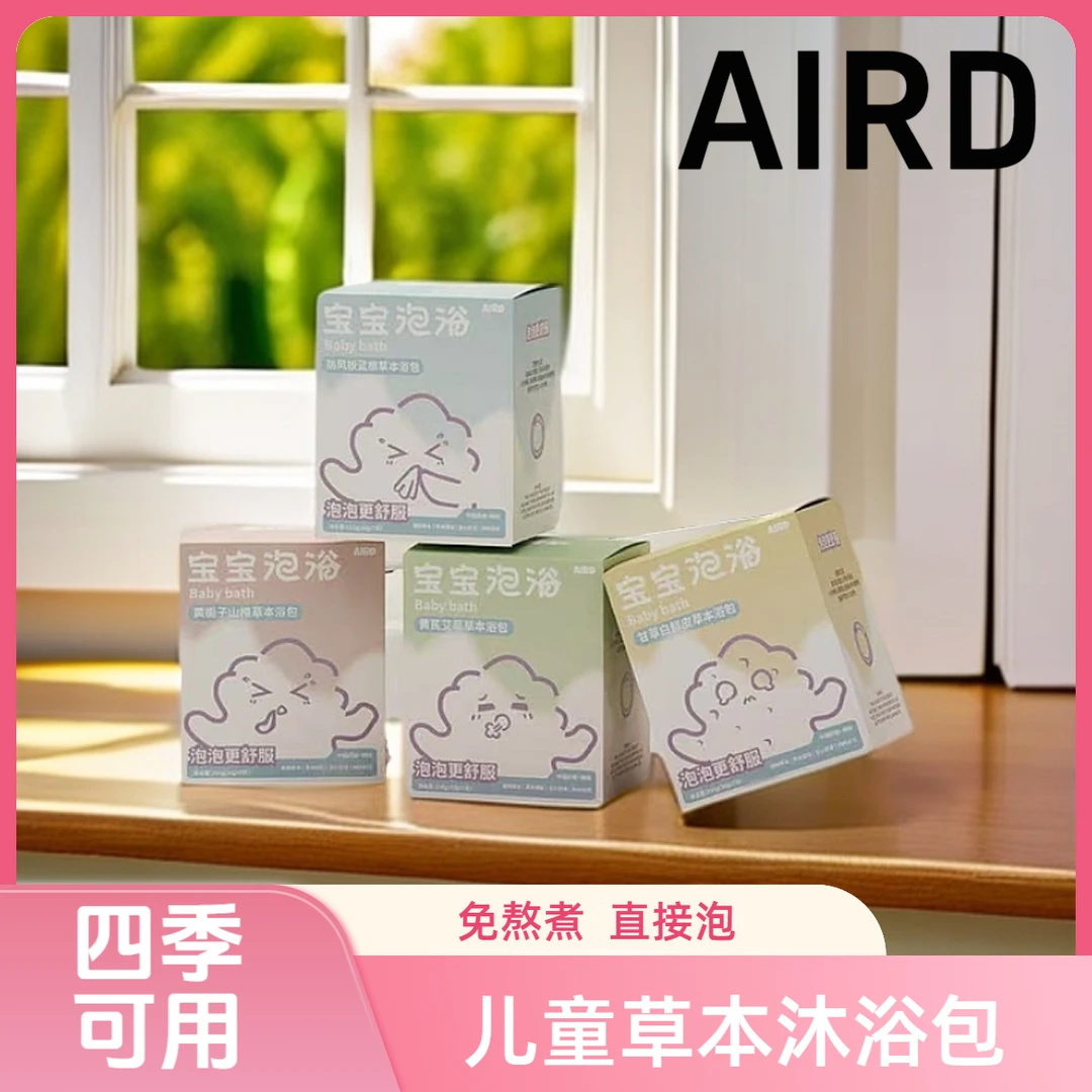 AIRD女童洗澡包婴儿儿童宝宝泡澡包泡澡浴包儿童草本浴包