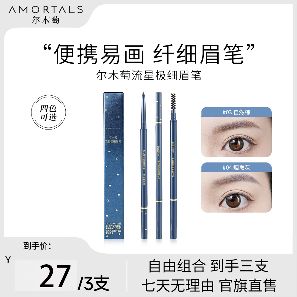 尔木萄流星极细眉笔3只任意组合细头不易脱色持久自然不脱妆dz