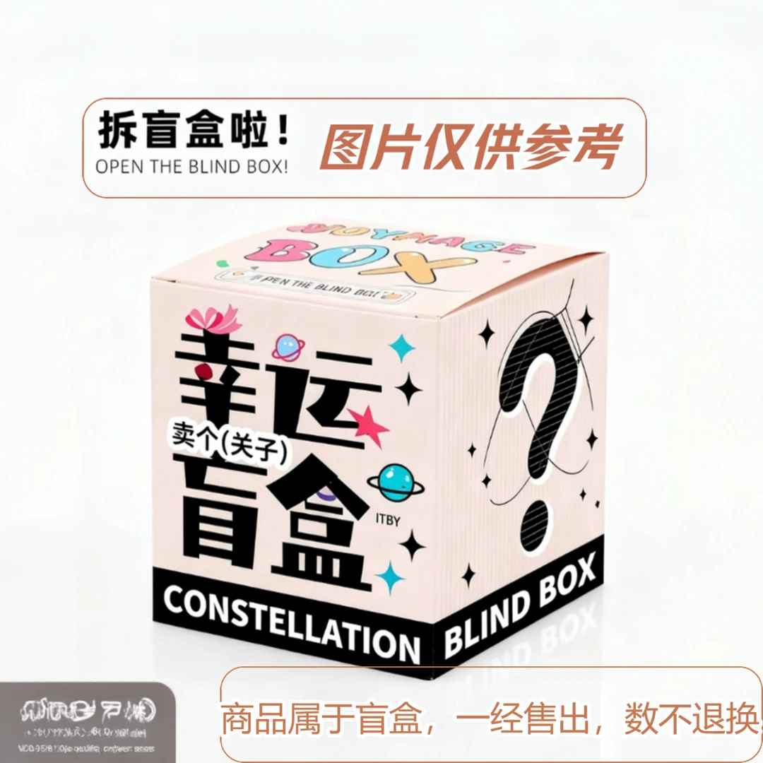 【盲盒盛宴】拆出惊喜
