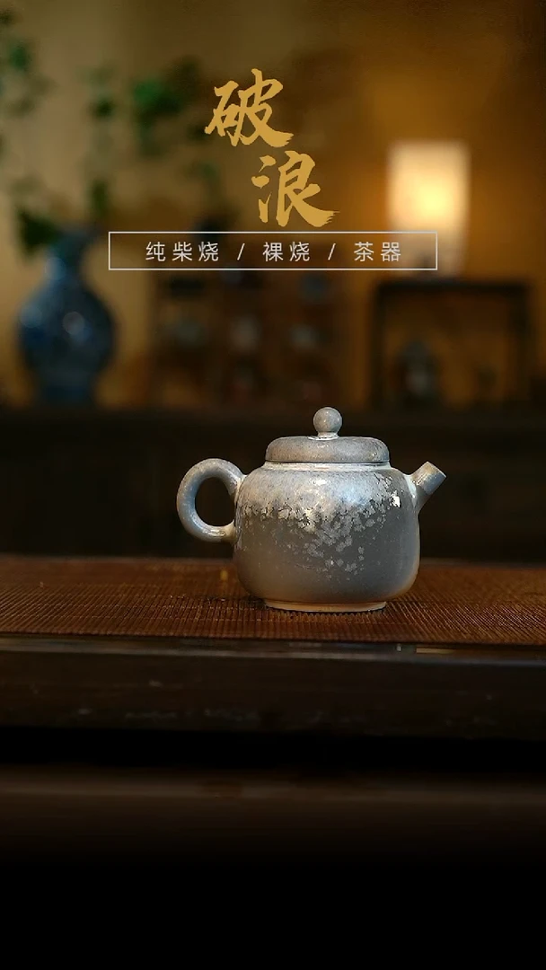 柴烧224号壶110ML 下播福利