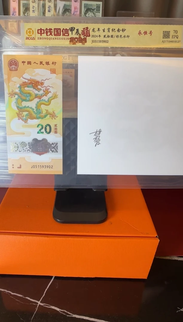 塑料2024 龙钞+水印签名 如图