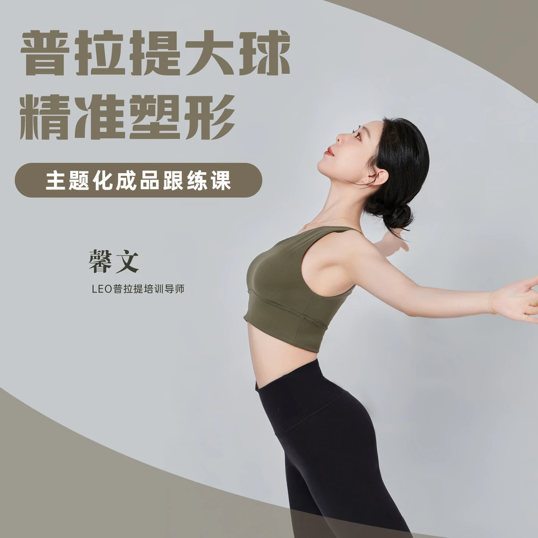普拉提大球居家塑形（留意短信解锁课程）
