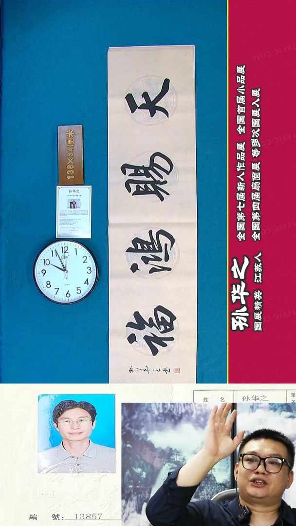 书法124R孙华之书法作品
