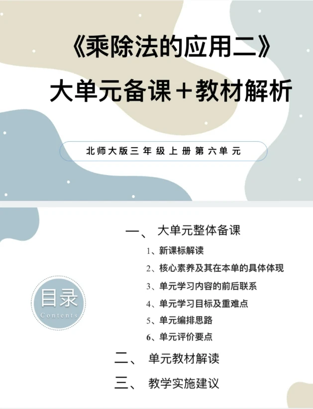 北师PPT/3上6单元《乘除法的应用二》大单元备课教材解析38页发邮箱