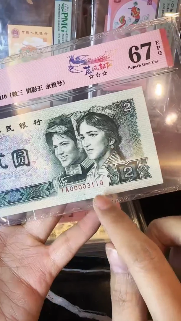 纸第四套钱币  贰元  00003110