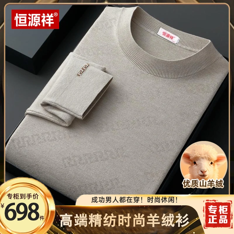 【恒源祥•优质羊绒】秋冬男士超细精纺针织羊绒衫可机洗毛衣