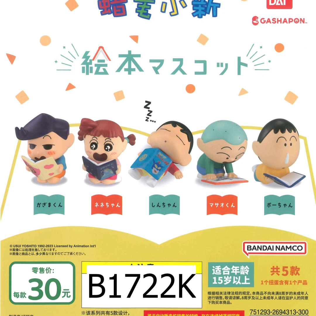俐噢玩具蜡笔小新阅读绘本造型全五款扭蛋