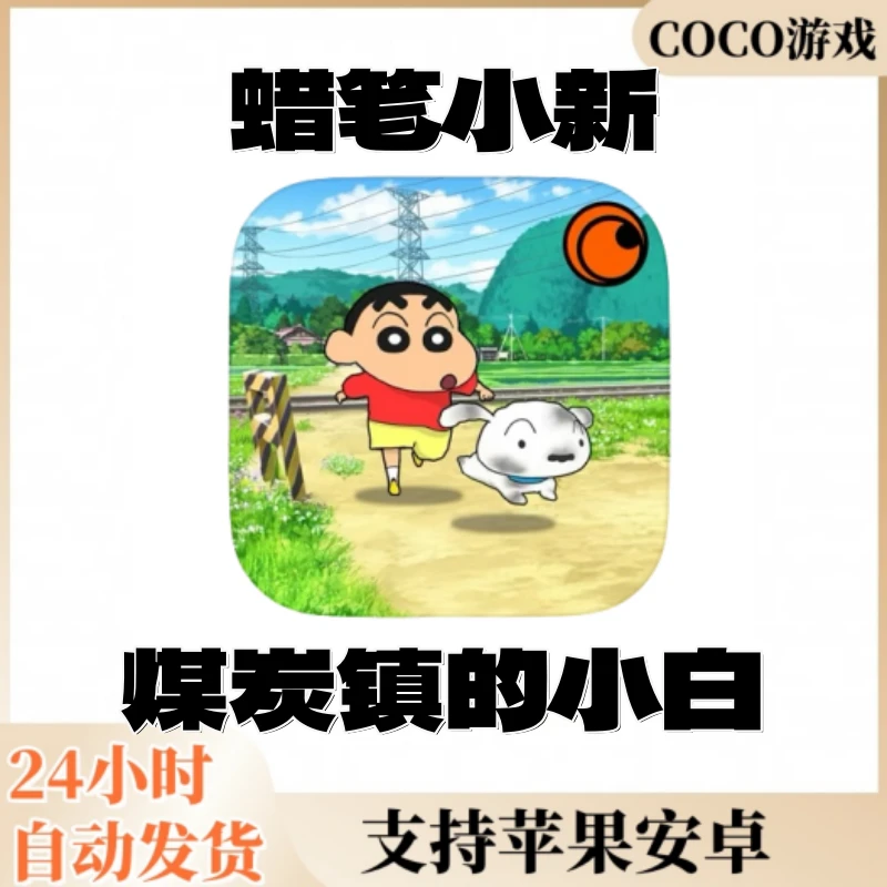 蜡笔小新 煤炭镇的小白 ios 苹果 安卓正版游戏安装服务